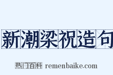 新潮梁祝造句是什么意思的图片